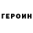 Героин гречка Evgen Sams